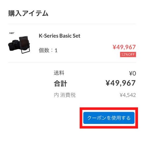 H&Y公式サイトでクーポンコード使用購入手順