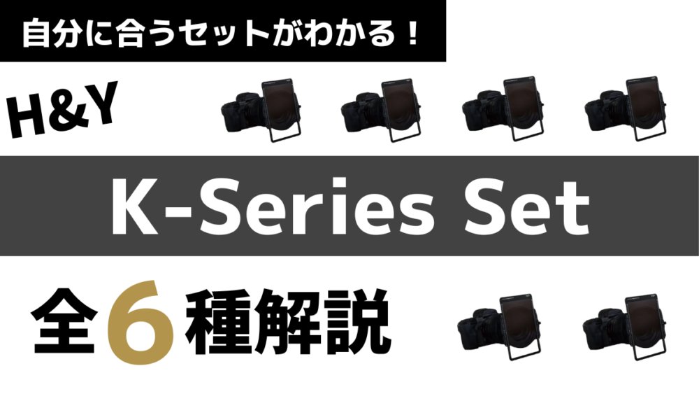 【K-Series Set 完全ガイド】H&Y100mm角型フィルターセットを全部解説！