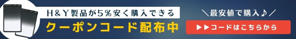 H&Y製品が5%やすくなるクーポンコード配布中