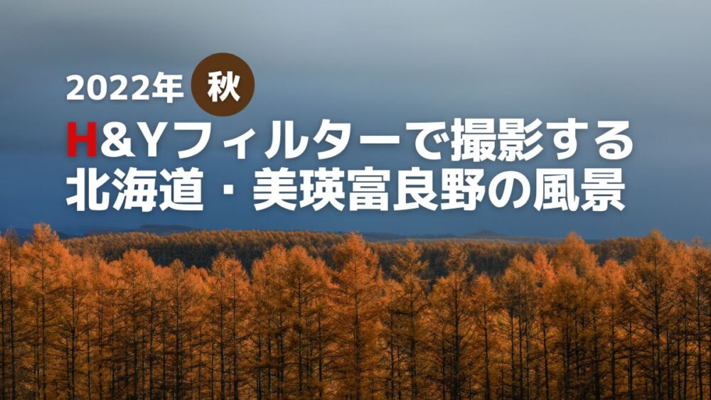 【2022年秋】H&Yフィルターで撮影する北海道・美瑛富良野の風景