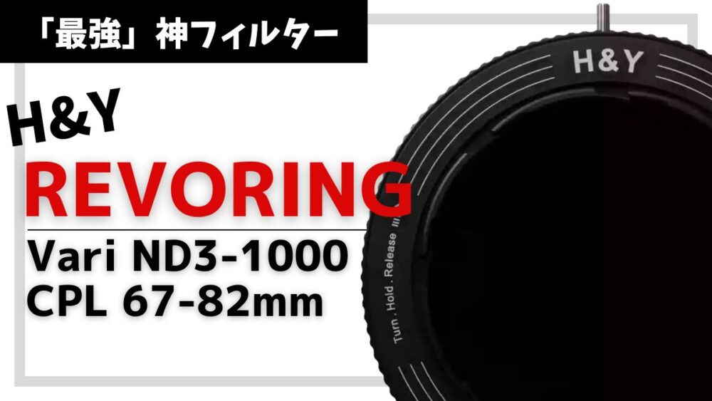 まとめ買い特価 HY REVORING Vari ND3-ND1000CPL67-82 付属品 fawe.org