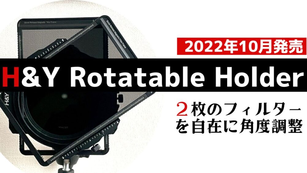 【レビュー】H&Y K-Series Rotatable Holder（ロウテイタブルホルダー）
