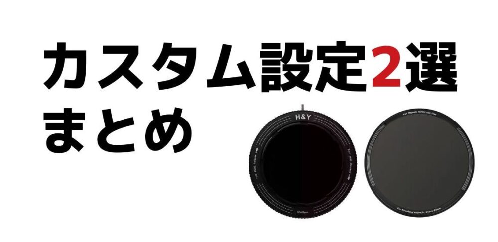 REVORING VND カスタム設定2選まとめ