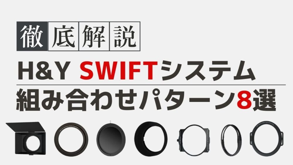 【徹底解説】H&Y REVORING Swiftシステムの組み合わせパターン8選