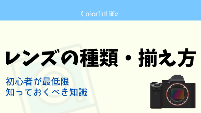 カメラ初心者向け レンズの種類と揃え方 使い分けをわかりやすく解説 カメラ初心者のための写真ブログ