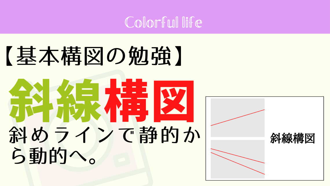 Pdf無料プレゼント 基本構図 斜線構図 を勉強する カメラ初心者のための写真ブログ