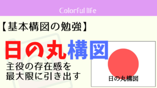 日の丸構図は視線を1点に集中させ、主役の存在感を最大限に引き出す!