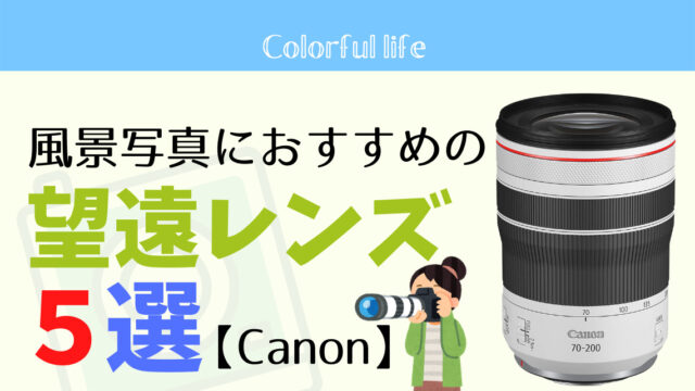 失敗しないレンズ選び Canonおすすめ広角レンズ ミラーレス 一眼レフ カメラ初心者のための写真ブログ