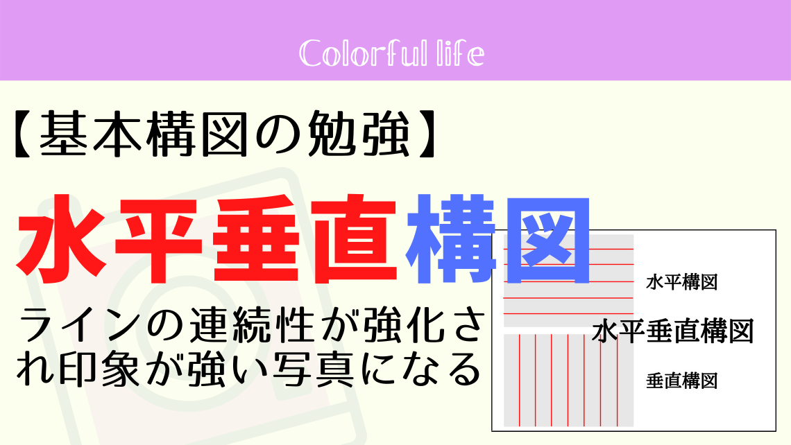 水平垂直構図 ラインの連続性が強化され 印象が強い写真に 美瑛フォト