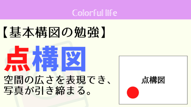 Pdf無料プレゼント 基本構図 点構図 を勉強する カメラ初心者のための写真ブログ