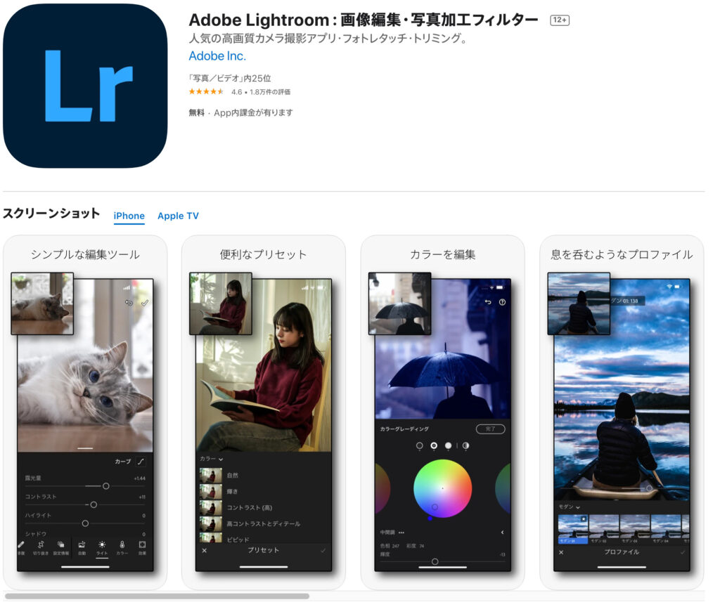 Lightroomのアプリインストール画面