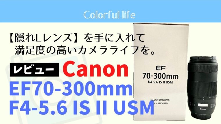 【安い中望遠レンズ】Canon EF70-300mm F4-5.6 IS II USMを徹底 