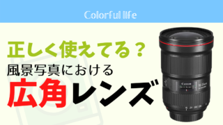 風景写真における『広角レンズ』の使い方