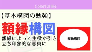 額縁構図は額縁によって主役が引き立ち、印象的な写真になる!
