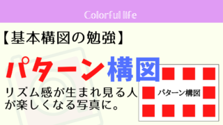 【パターン構図】リズム感が生まれ、写真を見る人が楽しくなる!