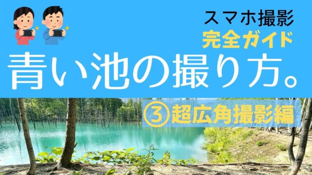 夏の美瑛観光を10倍楽しむ 青い池の撮り方完全ガイド Iphone超広角撮影編 美瑛と写真