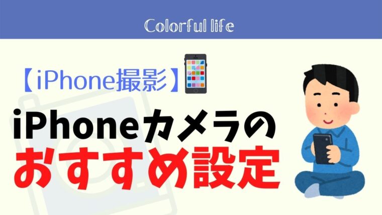 【絶対やれ】iPhoneカメラで上手く撮るためのおすすめ設定