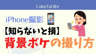 【知らないと損】iPhoneカメラで背景をぼかした写真を撮る2つのコツ