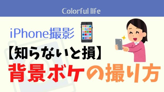 知らないと損 Iphoneカメラで背景をぼかした写真を撮る２つのコツ カメラ初心者のための写真ブログ