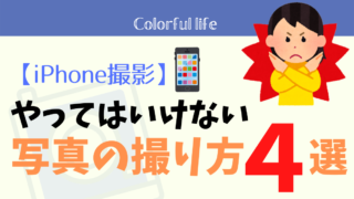 iPhoneでやってはいけない写真の撮り方4選