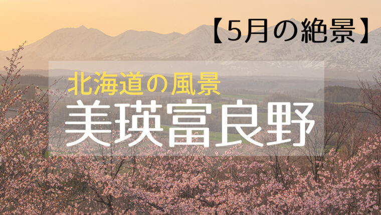 5月の絶景　写真で味わう北海道美瑛・富良野の景色