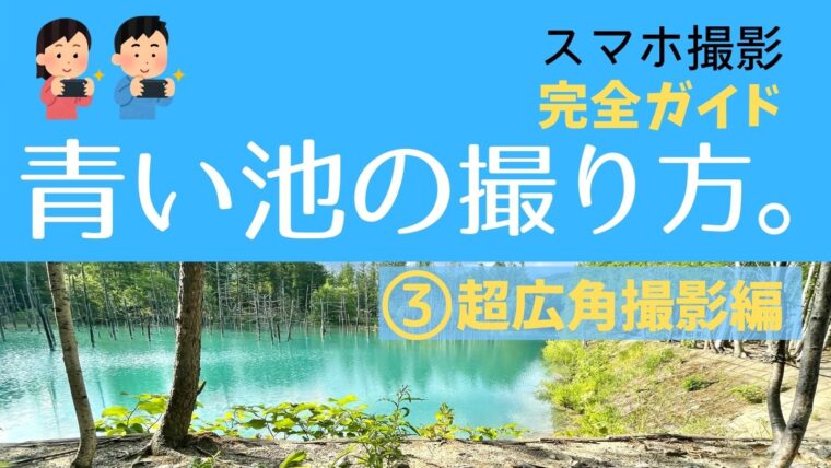 【夏の美瑛観光を10倍楽しむ！】青い池の撮り方完全ガイド〜iPhone超広角撮影編