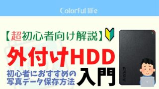 【機械オンチでもわかる外付けHDD】初心者におすすめの写真保存・管理方法を解説