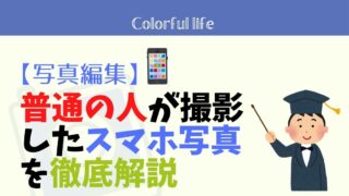続・普通の人が撮影したスマホ写真を徹底解説〜スナップシードで編集もしてもらいました