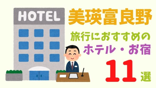 【美瑛富良野観光で宿泊なら】おすすめ宿・ホテル11選