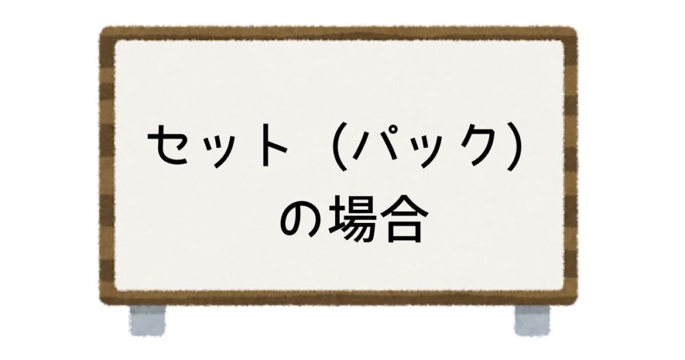 楽天トラベルでセット（パック）予約をした場合