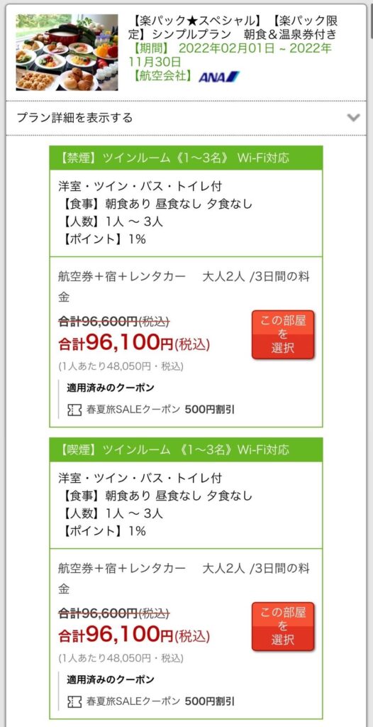楽天トラベルで新富良野プリンスホテルのプラン選択