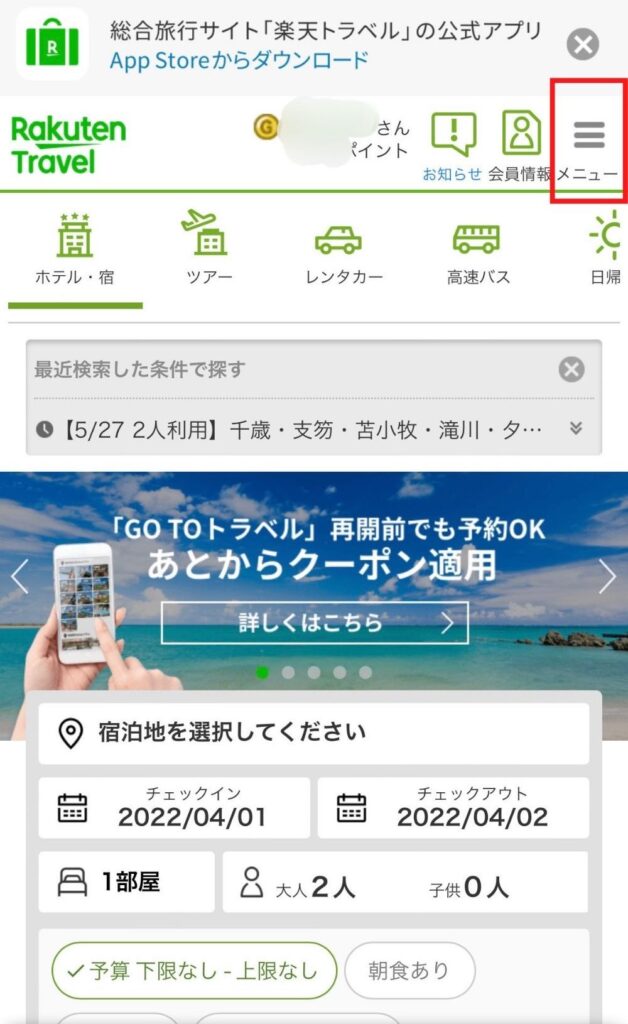 トップページからメニューをタップ
