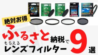 【絶対お得】ふるさと納税でもらえるレンズフィルター9選(ND・PL・プロテクト・クロス・ソフトフィルター)