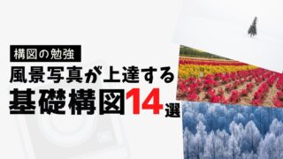【構図の勉強】風景写真が確実に上達する基本構図14選
