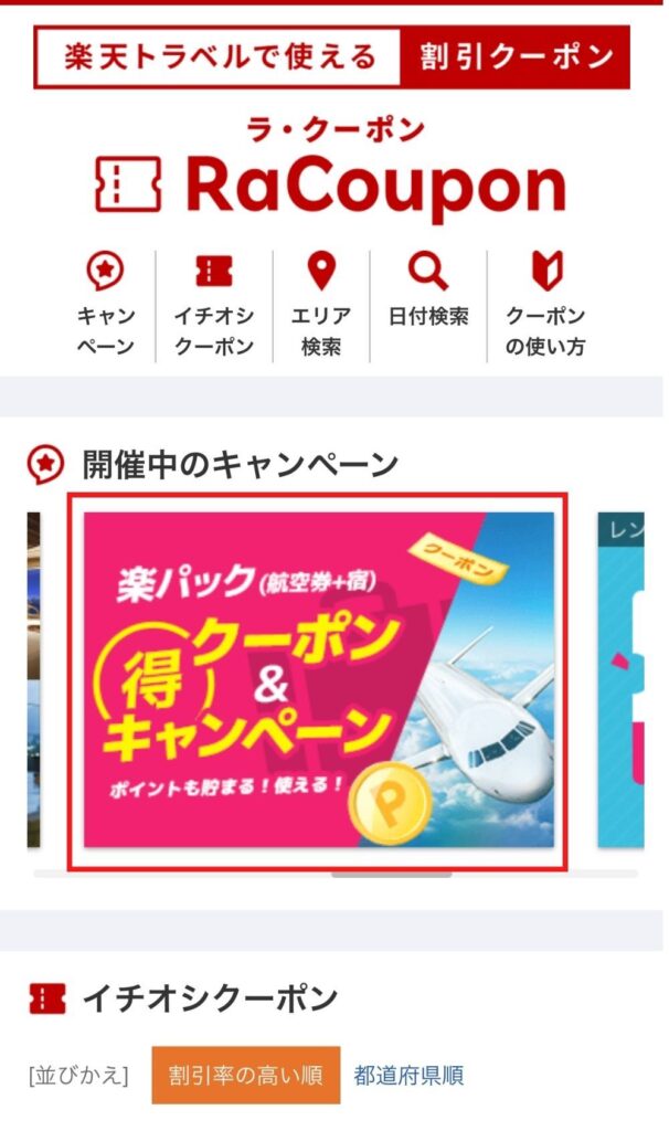 航空券+宿クーポン