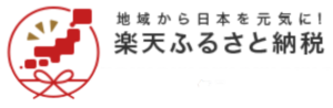 楽天ふるさと納税のロゴ