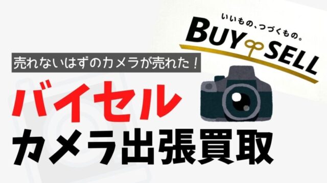 【バイセル出張買取り】売れないはずのカメラが高値で売れた！