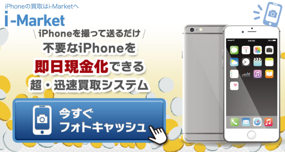 iPhone買取【i-Market】フォトキャッシュ