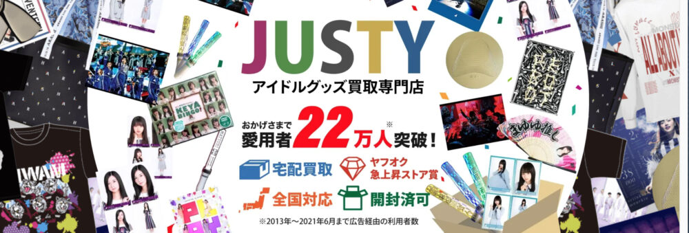 【JUSTY】アイドルグッズ買取専門店