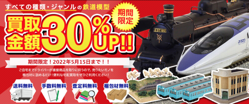 鉄道模型買取アローズ